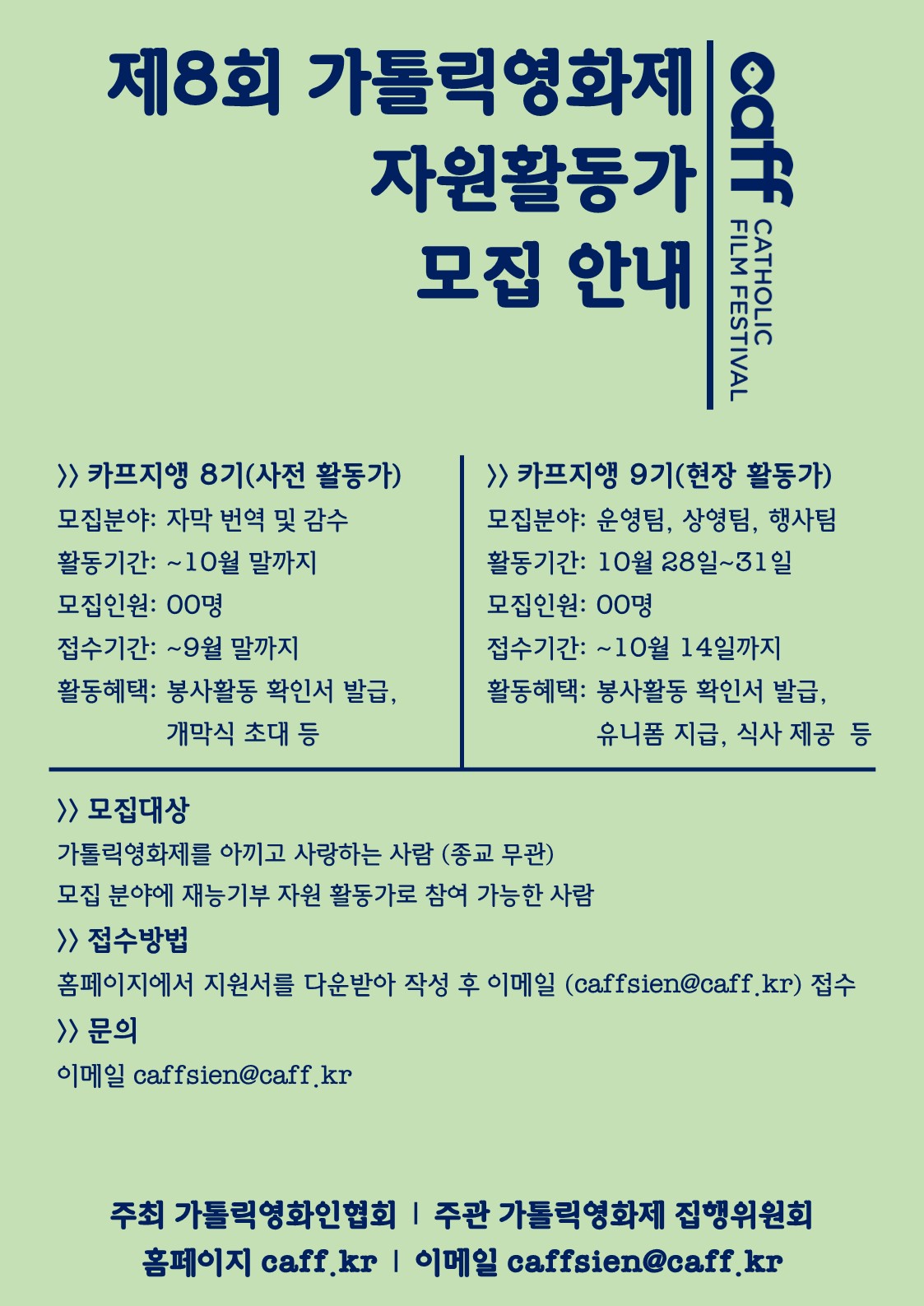 제8회 가톨릭영화제 카프지앵 모집 포스터